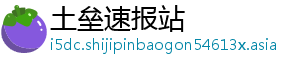 土垒速报站